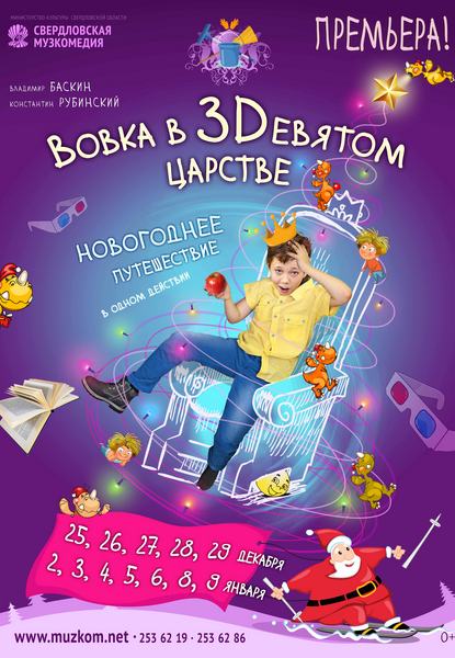 Вовка в 3Dевятом царстве