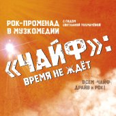  «ЧАЙФ»: ВРЕМЯ НЕ ЖДЁТ