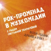 РОК-ПРОМЕНАД В МУЗКОМЕДИИ