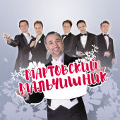 МАРТОВСКИЙ МАЛЬЧИШНИК