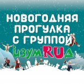 НОВОГОДНЯЯ ПРОГУЛКА С ГРУППОЙ «ИЗУМРУД»