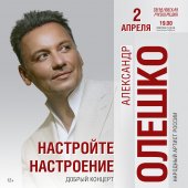 АЛЕКСАНДР ОЛЕШКО: «НАСТРОЙТЕ НАСТРОЕНИЕ»