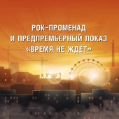 ЗА ДЕНЬ ДО ПРЕМЬЕРЫ